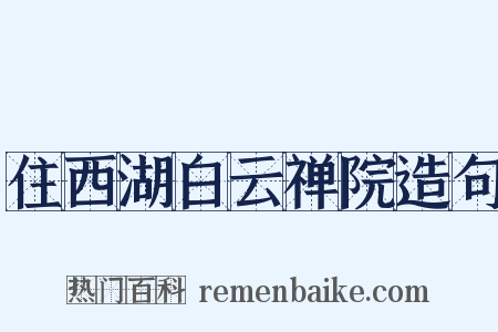 住西湖白云禅院造句是什么意思的图片